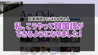 ハングルの読みすら出来なかった私が番組の翻訳をするまでの軌跡【韓国語勉強】