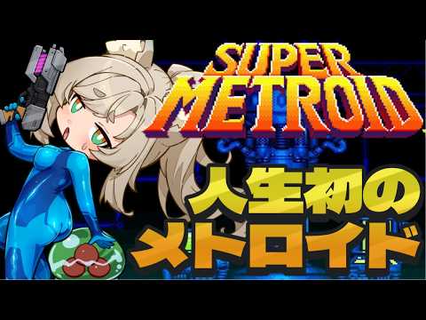 【スーパーメトロイド / ゲーム配信】人生初のメトロイドシリーズ！5【一ノ瀬エルマ / VTuber】