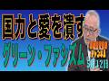 島田名誉教授チャンネル　0512LIVE　国力と愛を潰すグリーン・ファシズム #島田洋一 ,＃税奴隷ブルース,#エコファシズム,#高市早苗#グリーンファシズム,#再エネ、＃グリーン税制