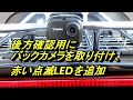 ハーレーの後方録画用ドラレコに、赤色点滅LEDを追加