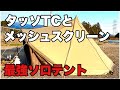 【オガワ タッソTC +メッシュスクリーン】最強ソロテント ソロキャンプ Ogawa Tasso T/C