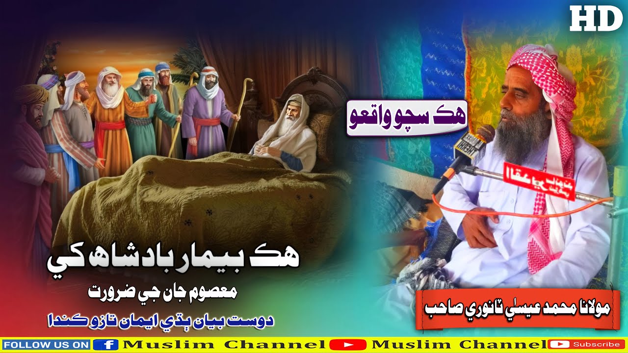 Molana Muhammad Essa Tanwri Hik Beemar Badshah Khe Masoom Jaan Gee Zarorat (Musilm Channel)