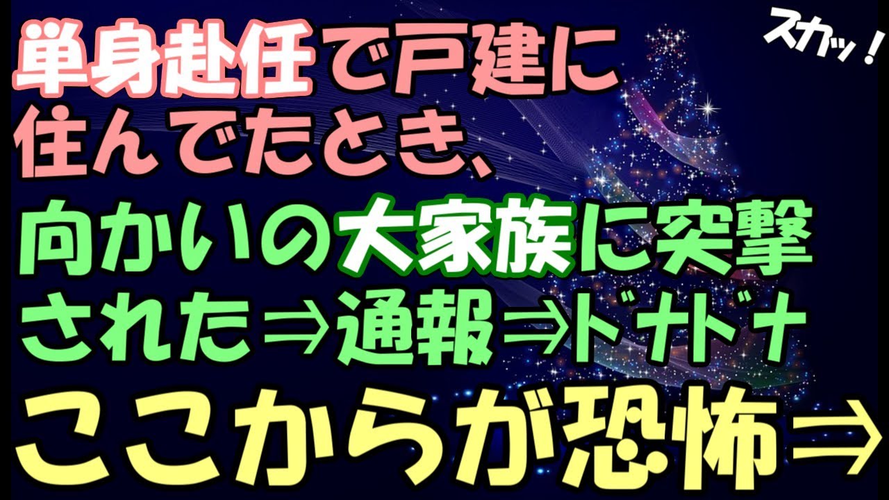 Dqn大家族の突撃 キチママ 単身赴任で戸建に住んでた時 向かいの大家族のキチ親が子供引き連れて家凸 警察へ通報 ドナドナ 一件落着か と思いきやこれからが恐怖 Youtube