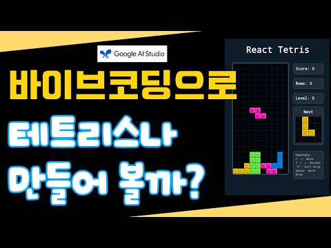 코딩, 프로그램? 그런 거 모르셔도 됩니다.AI랑 대화만으로 테트리스 만들기 도전!#바이브코딩 #구글AI스튜디오