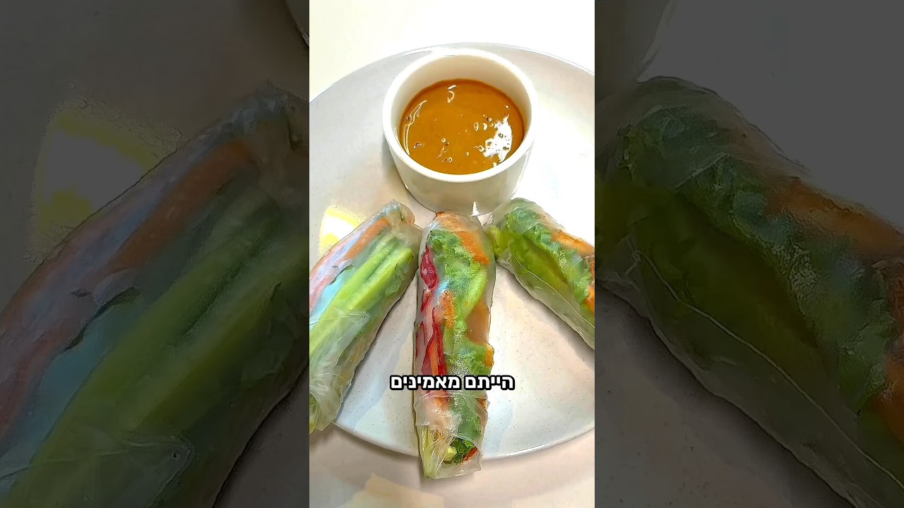 ספרינג רולס פרשיים עם ירקות ושניצלונים פרוסים ורוטב בוטנים משגע!