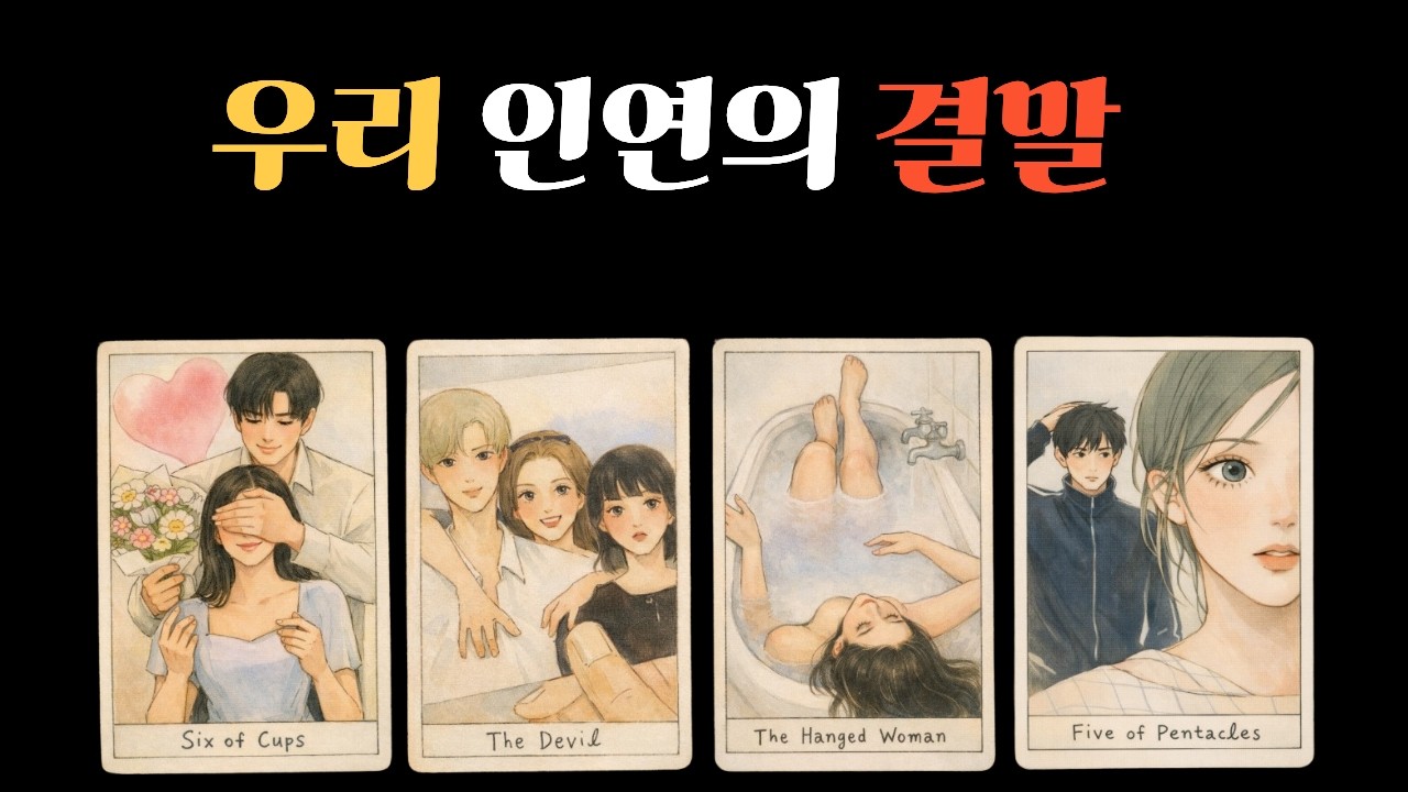 그 사람의 지금 속마음당신에게 앞으로 느낄 감정 소문나서 찾아오는  나에게 진짜 하고 싶은 말  놀랍게도 이렇습니다그 사람과의 관계 결국 이 방향입니다 짝사랑·커플·썸·재회