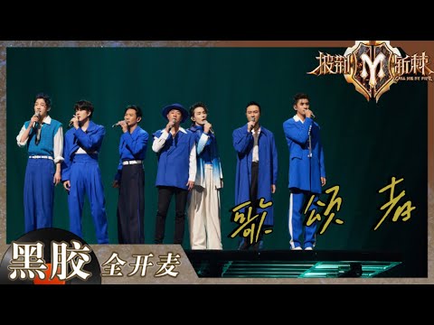 【纯享】60岁杜德伟亲了55岁陈小春！《歌颂者》唱尽披荆斩棘的回忆！值得反复回味！《披荆斩棘2》Call me by Fire S2 EP12丨HunanTV