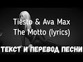 Tiësto &amp; Ava Max - The Motto (lyrics текст и перевод песни)