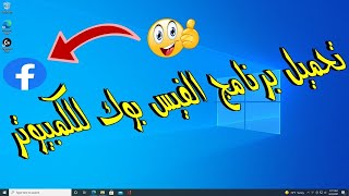 تحميل برنامج الفيس بوك للكمبيوتر 🔥 طريقة تثبيت فيسبوك وفتحه من  على سطح مكتب الكمبيوتر 2026 🔥