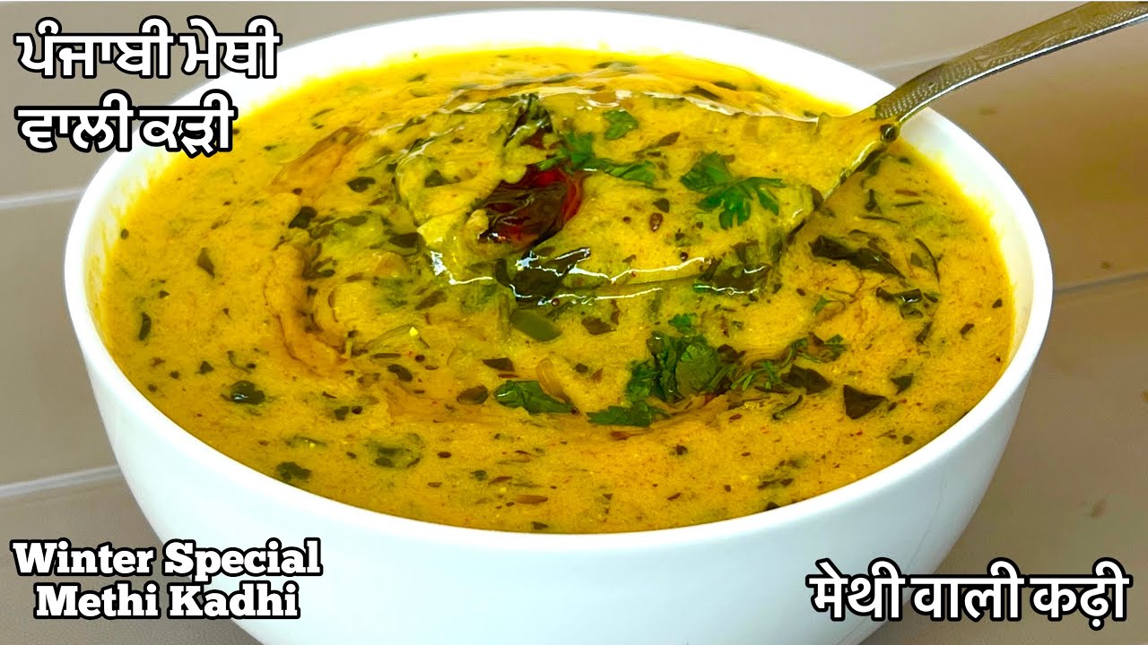 ਸਰਦੀਆਂ ਲਈ ਸਪੈਸ਼ਲ ਪੰਜਾਬੀ ਮੇਥੀ ਵਾਲੀ ਕੜੀ❤️मेथी वाली स्वादिष्ट कढ़ी |Winter Special Methi Kadhi