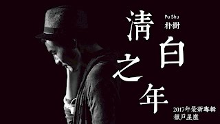 【HD】朴樹 - 清白之年 [新歌][完整高清音質] Pu Shu - The Year Of Innocence (2017年《獵戶星座》最新專輯)