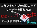 iPhone  SDカードリーダーが読み込まない時に見て下さい！！