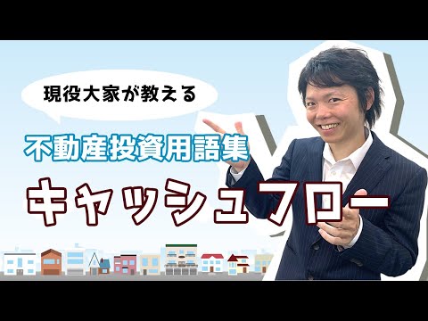 【不動産用語集その5】キャッシュフローとは？