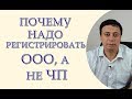 Почему надо регистрировать ООО, а не ЧП