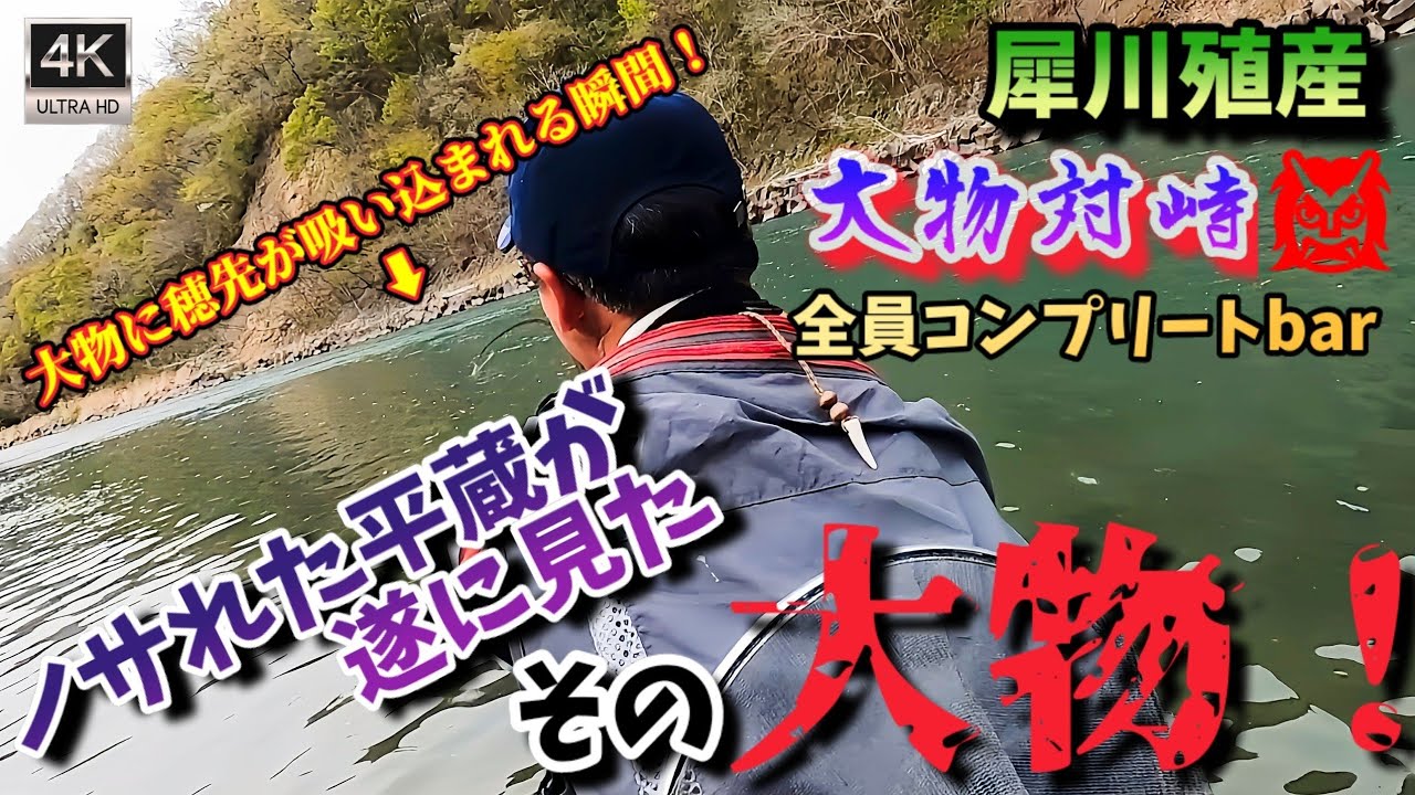 【全員激釣complete❗】犀川殖産大物遂に捕縛❗レコード級を追うとここに居た‼️歓喜の瞬間をご覧あれ