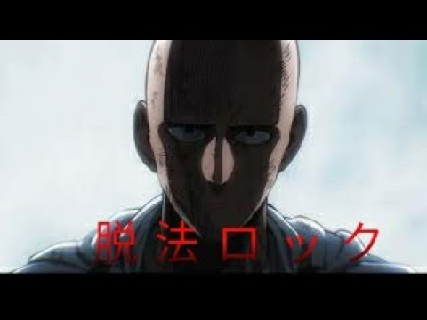 【MAD】　ワンパンマン　脱法ロック