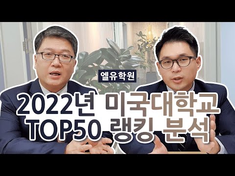 미국대학교 Top 50 입학보장 프로젝트. 미국 명문대학은 어디에?