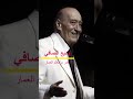 وديع الصافي عمر يا معلم العمار     لبنان