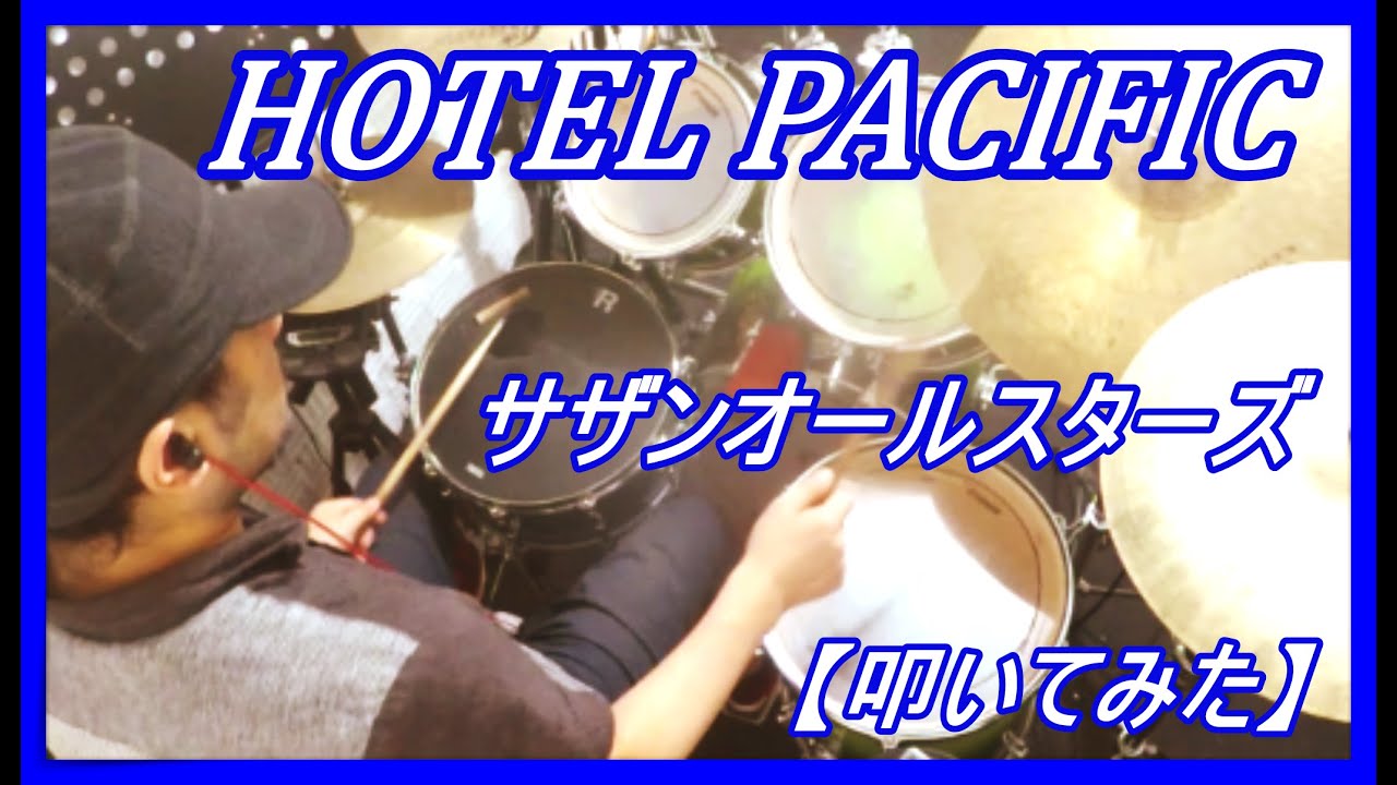 HOTEL PACIFIC / サザンオールスターズ【ドラム】【叩いてみた】