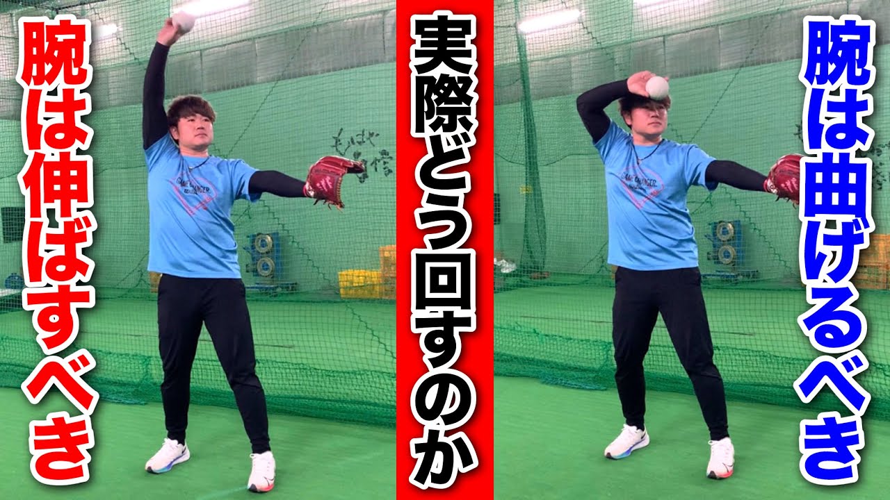 どう腕を回すのか…腕は伸ばすべき?それとも曲げるべき?【徹底解説】