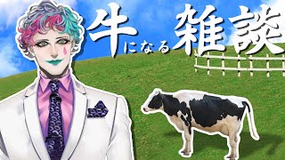 新春牛雑談【にじさんじ/ジョー・力一】