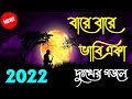     bangla sad gojol  islamic gojol 2022