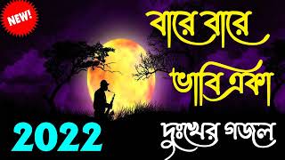 খুব দুঃখের গজল | Bangla sad Gojol | Islamic Gojol 2022 screenshot 1