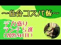 【デカ盛り】仙台デカ盛りランチ５選（2025年1月）