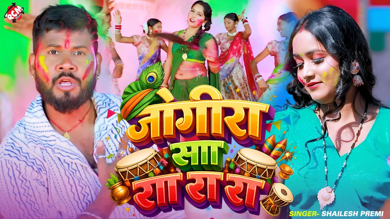 #Video | जोगीरा सा रा रा रा | Jogira Sa Ra Ra Ra | #Shailesh Premi New Bhojpuri Holi Song 2026 |