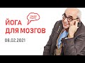 Генри Киссинджер - кто он? «Йога для мозгов», (08.02.2021)