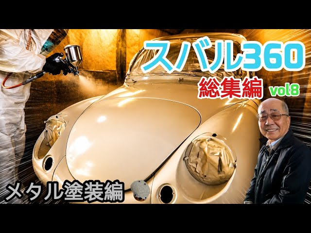 総集編✨】スバル360レストア ついに本格的外装塗装迄きたか編#旧車