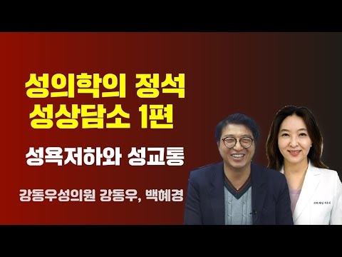 성욕 저하와 성교통 [성의학의 정석 <strong>성상담소</strong> 1편] / 강동우성의원 강동우, 백혜경