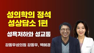 성욕 저하와 성교통 [성의학의 정석 성상담소 1편] / 강동우성의원 강동우, 백혜경