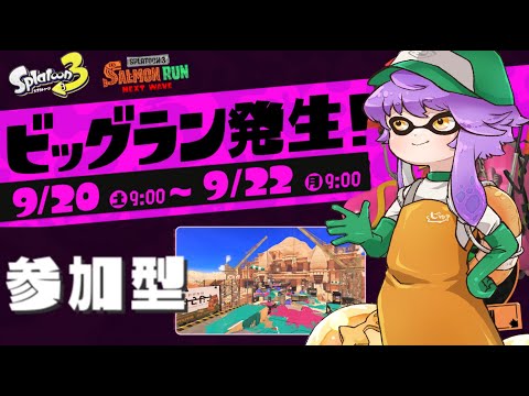 【ビッグラン】視聴者参加型でビッグラン！納品するぞ！🐋【スプラトゥーン3/サーモンランNW】