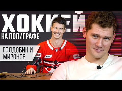 «ХОККЕЙ НА ПОЛИГРАФЕ»: Николай Голдобин («Спартак») и Андрей Миронов («Динамо»)