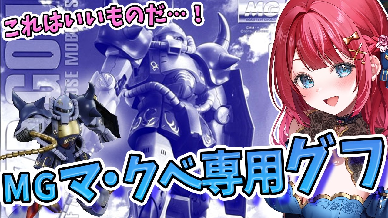 【ガンプラ】実写🌸MGマ・クベ専用グフを制作！これはいいものだ…✨マさんのグフ、つまり…マ・グフ！？Σ(ﾟДﾟ)【女性実況/プラモ/ガンダム/ガンプラ初心者】