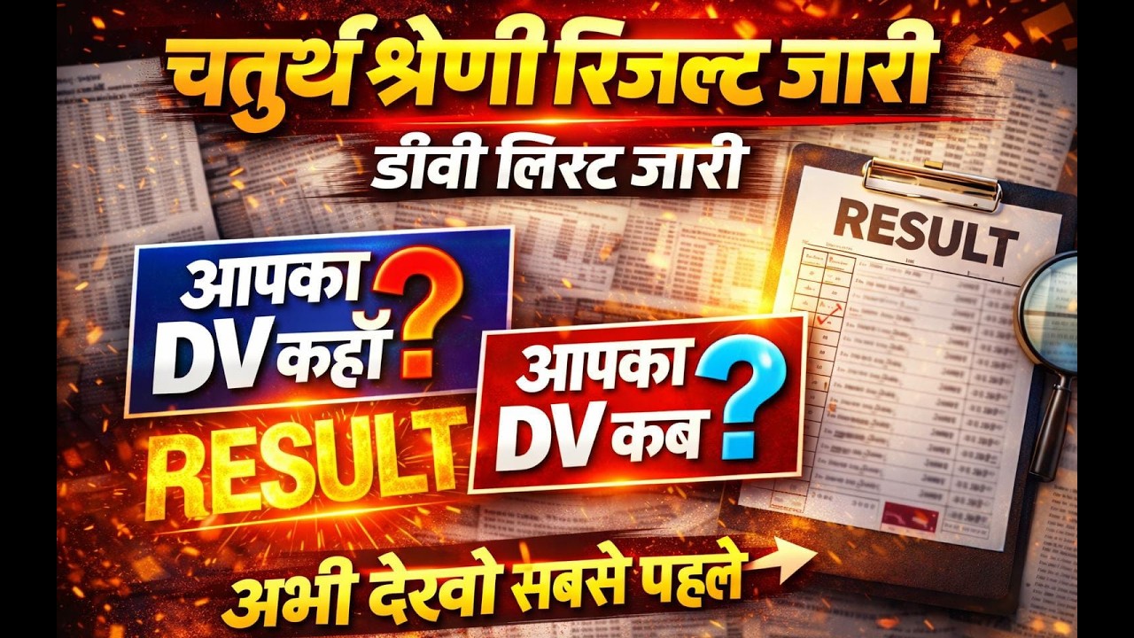 चतुर्थ श्रेणी रिजल्ट जारी 🔥 DV लिस्ट जारी | आपका DV कब और कहाँ? अभी देखें #live