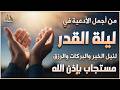 دعاء في ليلة القدر اللهم إنك عفو تحب العفو فاعفو عنا من أجمل الأدعية الخاشعة التي تهتز لها القلوب