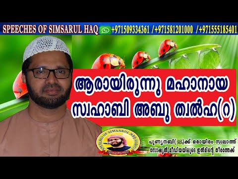 ആരായിരുന്നു മഹാനായ സ്വഹാബി അബു ത്വല്ഹ (റ)