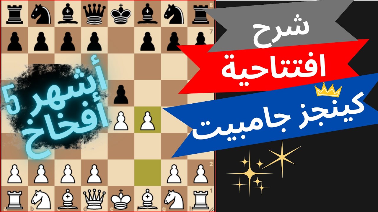 افتتاحية كينجز جامبيت وأشهر 5 أفخاخ