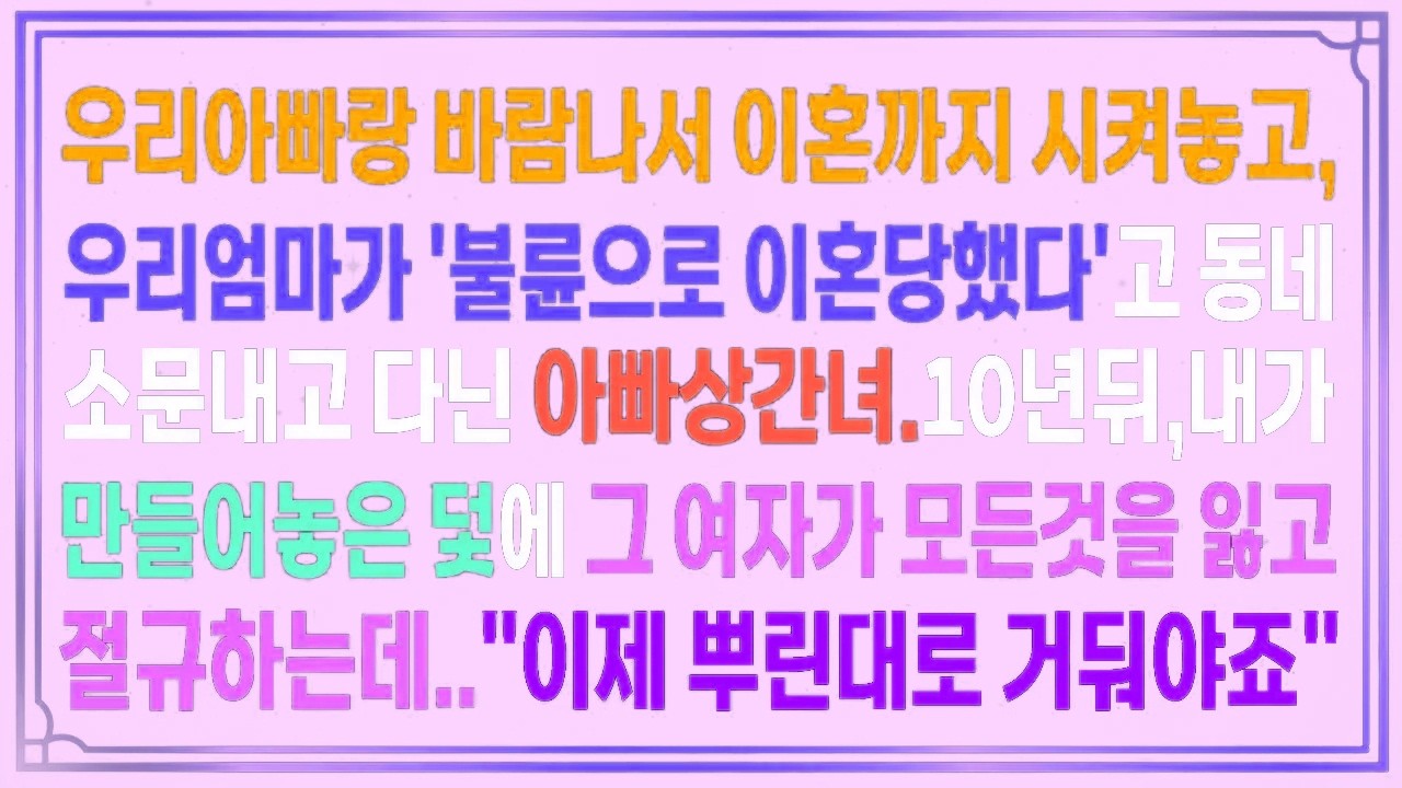 아빠랑 살림차려서 이혼까지 시켜놓고,우리엄마가 '불륜으로 이혼당했다'고 동네소문내고 다닌 아빠상간녀.내가 만들어놓은 덫에 그 여자가 모든것을 잃는데