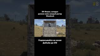 ​@woodcockrust Фишка 8 #Rust #woodcock #фишка #Раст