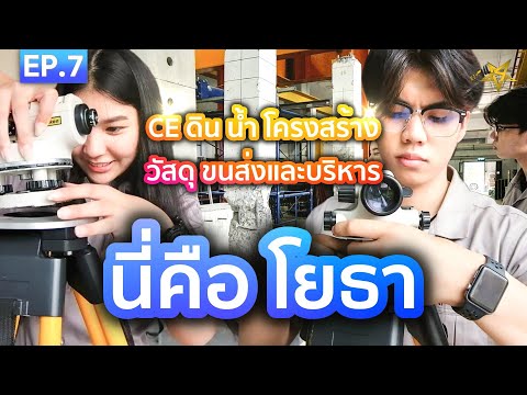 CE ดิน น้ำ โครงสร้าง วัสดุ ขนส่งและบริหาร นี่คือ "โยธา" | ENGALLSTAR EP.7