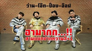 ฮามากก!! 4 ตัวเฮีย.... “สามแยกปากหวาน 3บวก1” (อ๊อฟ - ป๊อบ - ว่าน - โอ๊ต-เผือก-อาท)