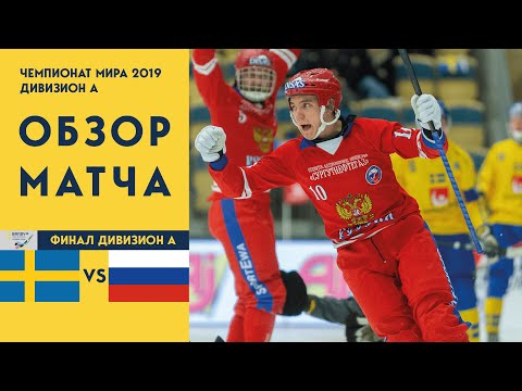 02.02.2019 Россия - Швеция Финал ЧМ по хоккею с мячом 2019 группа А