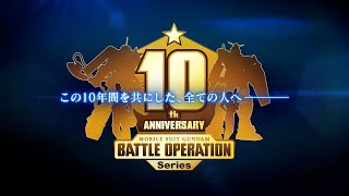 『機動戦士ガンダム バトルオペレーション』シリーズ10周年記念PV
