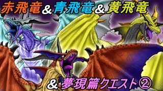 ドラゴンクエスト１０ Version２ Ps4 初見プレイ １５６ ドラクロン山地 赤飛竜 青飛竜 黄飛竜 飛竜の乗って空を飛ぶ Kazuboのゲーム実況 Youtube