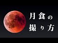 皆既月食の撮り方 ～ 広角から望遠まで、設定/注意点などを徹底解説！～