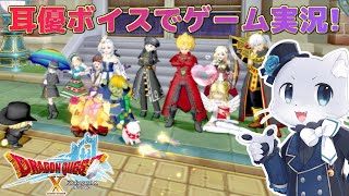 【ドラゴンクエスト10】#174【Ver.6.4その2】パッパを助けるためにみんなと色々やるぞー！メレアーデさんにお話を聞きに行こー！耳優ボイスでゲーム実況！