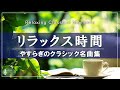 【至福の時間🌿】やすらぎのクラシック名曲集🍃心が落ち着きリラックスできる珠玉の12曲【作業用BGM】途中広告なし